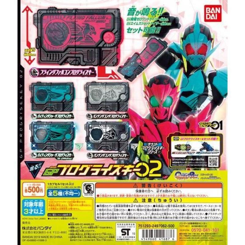 仮面ライダーゼロワン サウンドプログライズキーシリーズ GPプログライズキー02