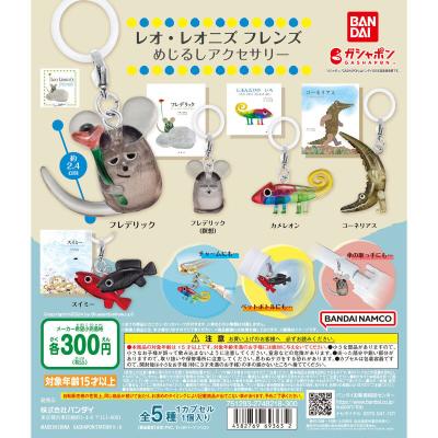 レオ・レオニズ フレンズ めじるしアクセサリー