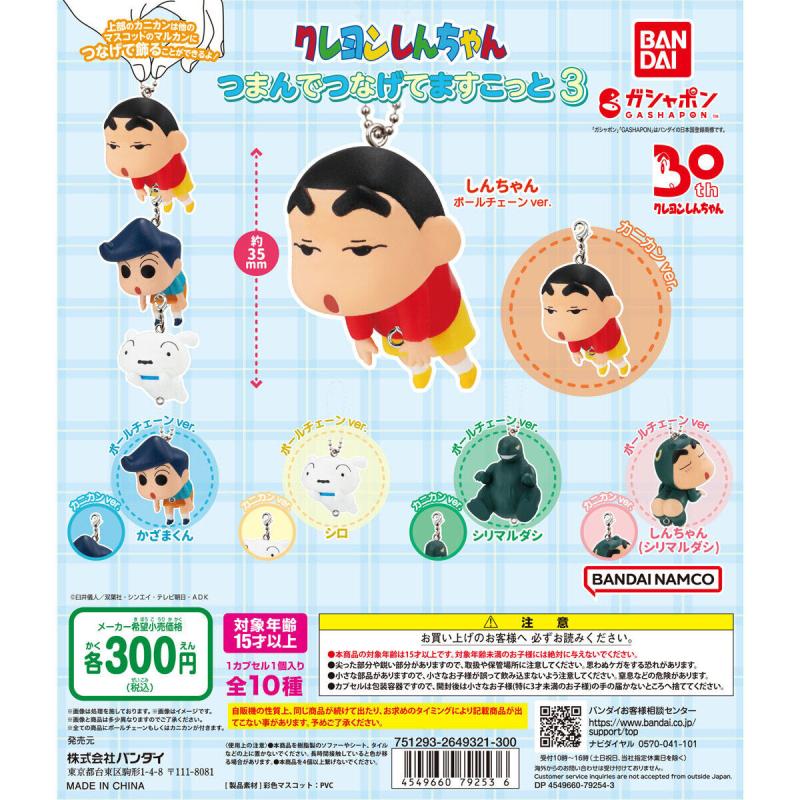クレヨンしんちゃん つまんでつなげてますこっと３