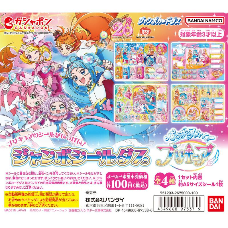 【ジャンボカードダス】ジャンボシールダス ひろがるスカイ！プリキュア