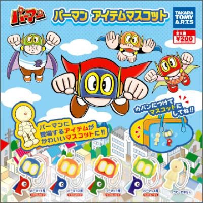 パーマン
アイテムマスコット