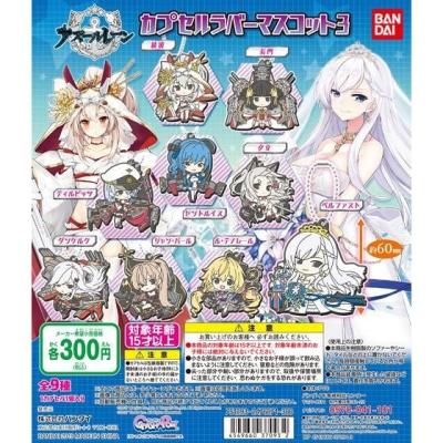 アズールレーン　カプセルラバーマスコット3