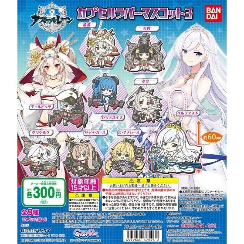 アズールレーン カプセルラバーマスコット3