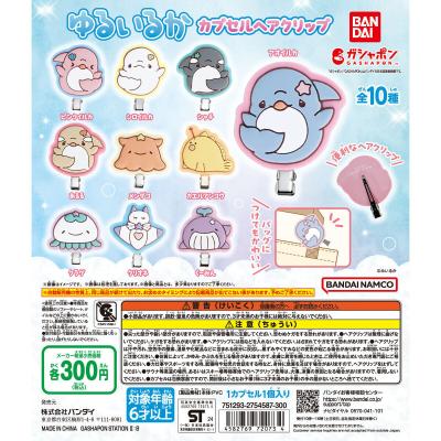 ゆるいるか カプセルヘアクリップ