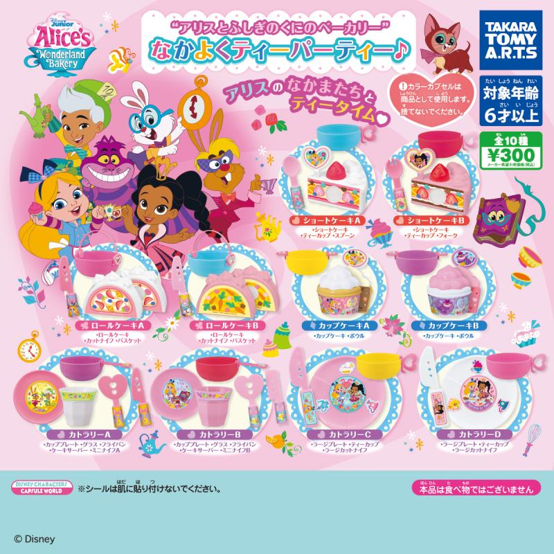 “アリスとふしぎのくにのベーカリー”
なかよくティーパーティー♪