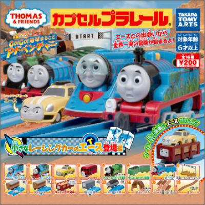 カプセルプラレール
きかんしゃトーマス
小さなレーシングカーのエース登場編