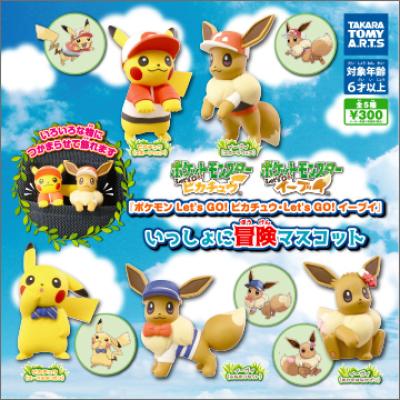 『ポケモン Let's GO! ピカチュウ・Let's GO! イーブイ』
いっしょに冒険マスコット