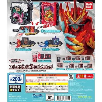 仮面ライダーセイバー エレメンタルギアコレクション