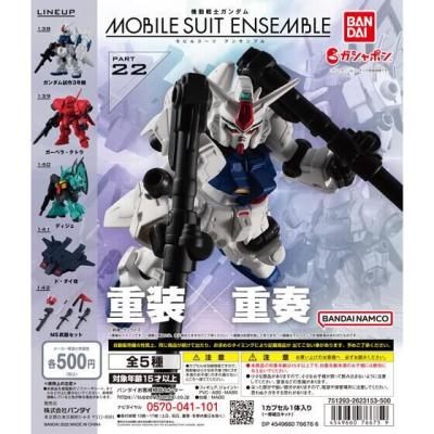機動戦士ガンダム MOBILE SUIT ENSEMBLE 22