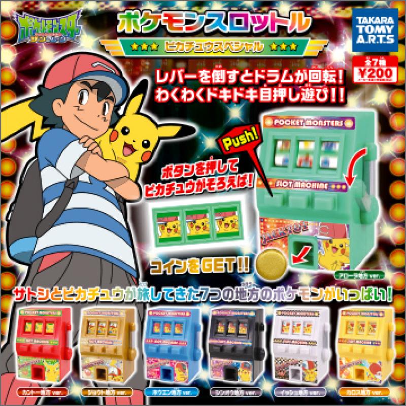 ポケモンスロットル
ピカチュウスペシャル
