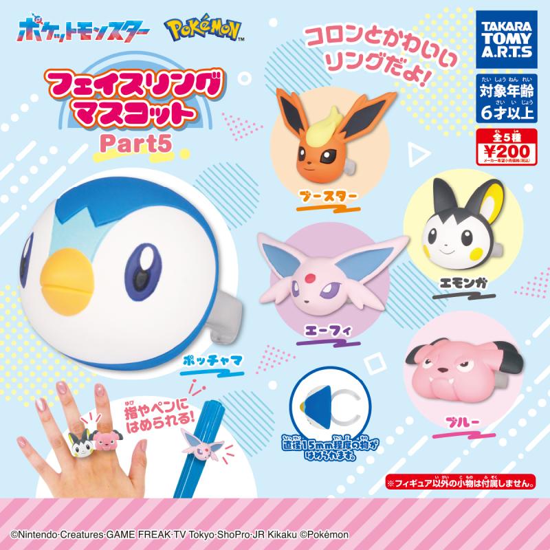 ポケモン
フェイスリングマスコット Part5