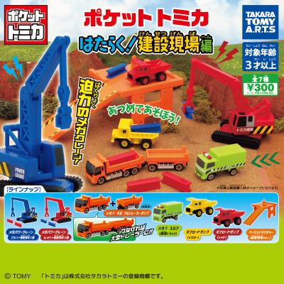 ポケットトミカ
はたらく!建設現場編
