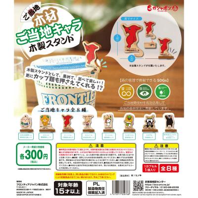 ご当地キャラ 木製スタンド