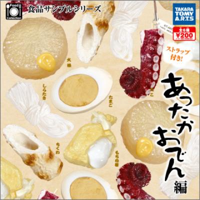 食品サンプルシリーズ
あったかおでん編
