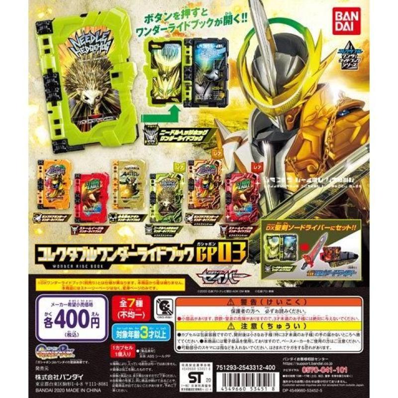 仮面ライダーセイバー コレクタブルワンダーライドブックGP03