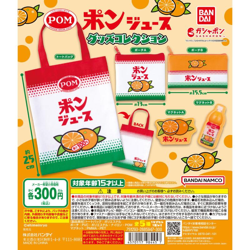 ポンジュース グッズコレクション