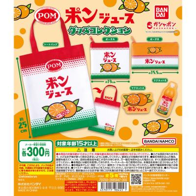 ポンジュース グッズコレクション