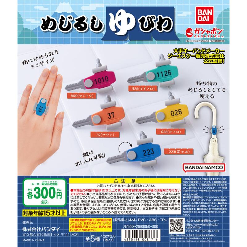めじるし 湯びわ(めじるし ゆびわ)