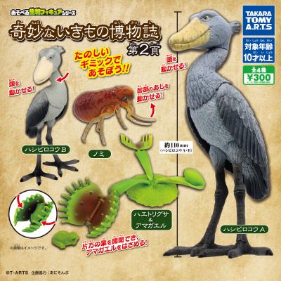 あそべる生物フィギュアシリーズ
奇妙ないきもの博物誌 第2頁