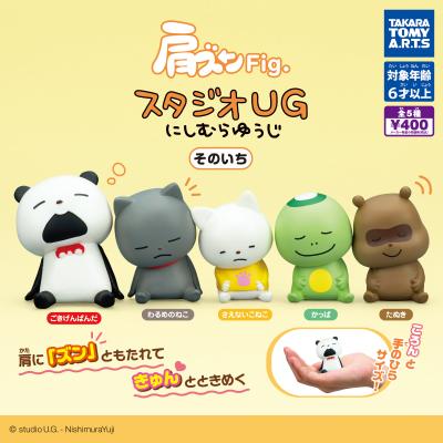 肩ズンFig.
スタジオUG にしむらゆうじ そのいち