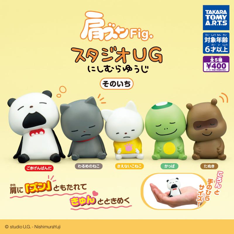 肩ズンFig.
スタジオUG にしむらゆうじ そのいち