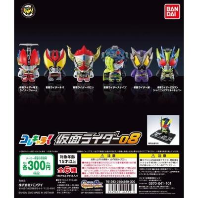 コレキャラ! 仮面ライダー08