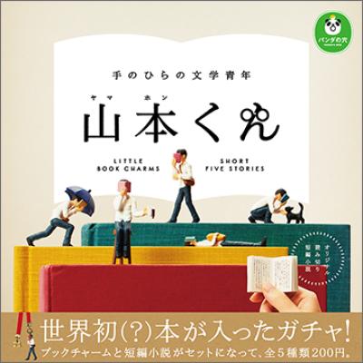 パンダの穴
山本くん