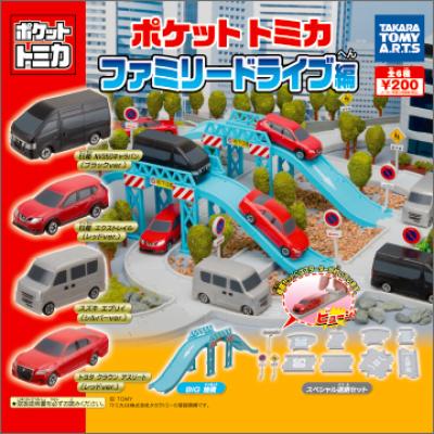 ポケットトミカ
ファミリードライブ編