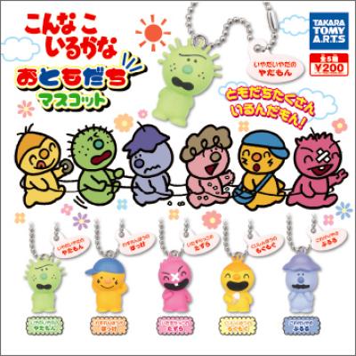 こんな こ いるかな
おともだちマスコット