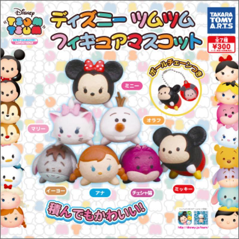 ディズニー ツムツム
フィギュアマスコット