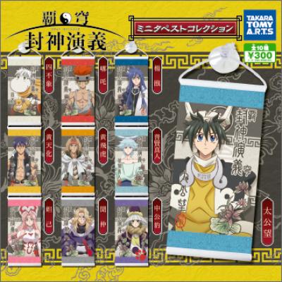 覇穹　封神演義
ミニタペストコレクション