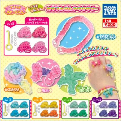 てづくりホビーくらぶ
つくってかんたん!カラフルゴムアクセサリー