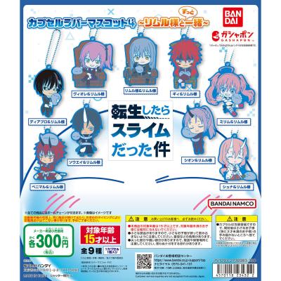 転生したらスライムだった件 カプセルラバーマスコット4 ~リムル様とずっと一緒~