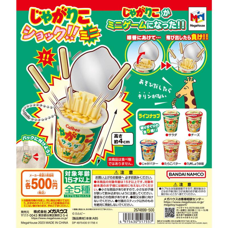 じゃがりこショック!!ミニ