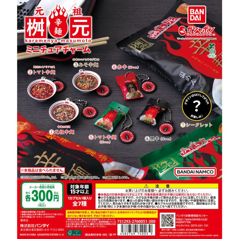 元祖辛麺 桝元 ミニチュアチャーム