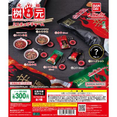 元祖辛麺 桝元 ミニチュアチャーム