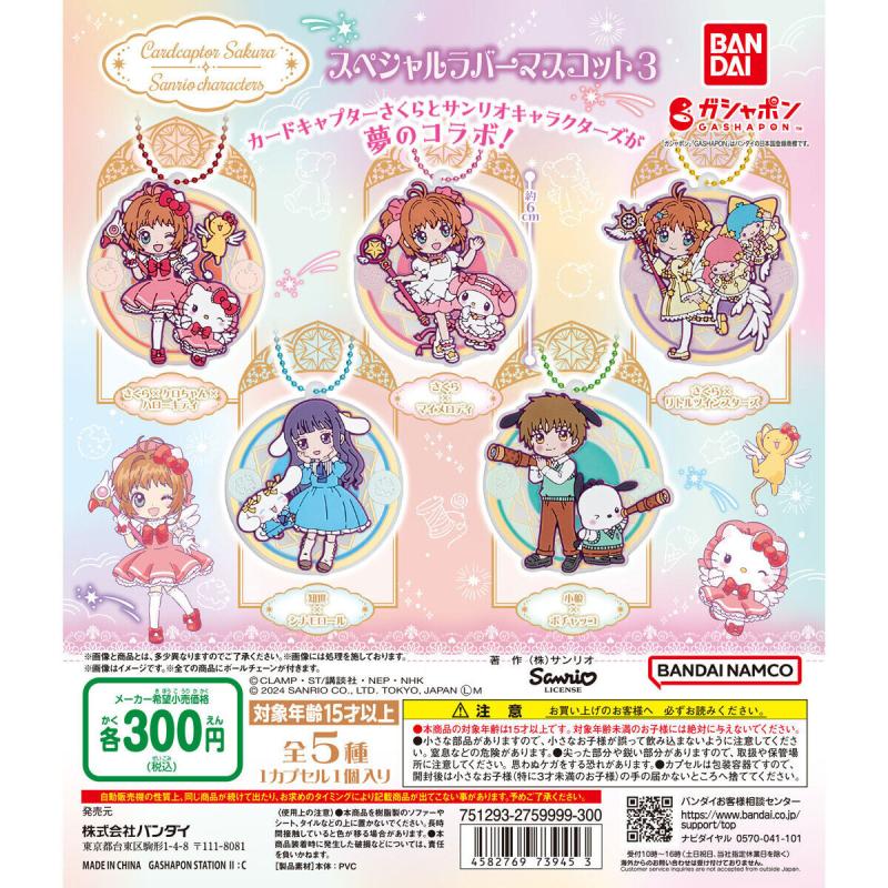 カードキャプターさくら×サンリオキャラクターズ スペシャルラバーマスコット3
