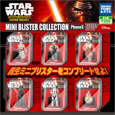 スター・ウォーズ/フォースの覚醒
ミニブリスターコレクション Phase3