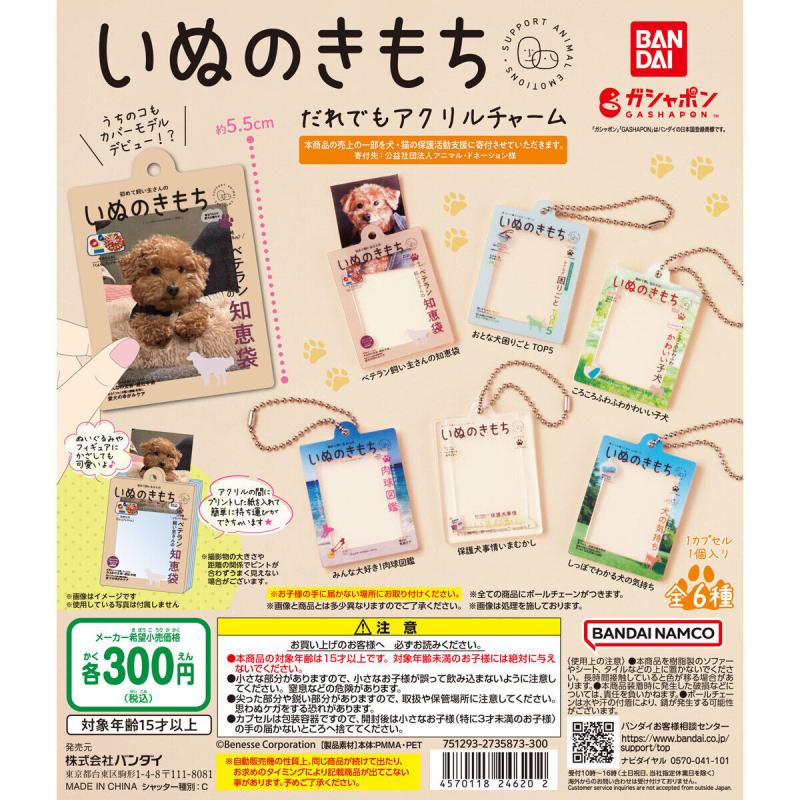 いぬのきもち だれでもアクリルチャーム