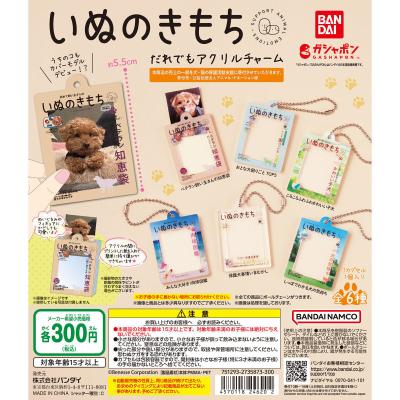 いぬのきもち だれでもアクリルチャーム