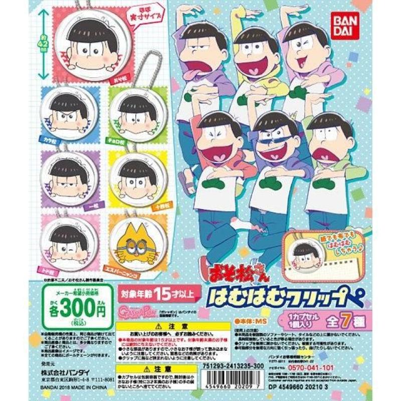 おそ松さん　はむはむクリップ