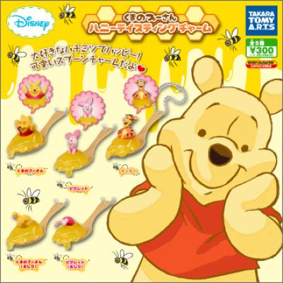 くまのプーさん
ハニーテイスティングチャーム