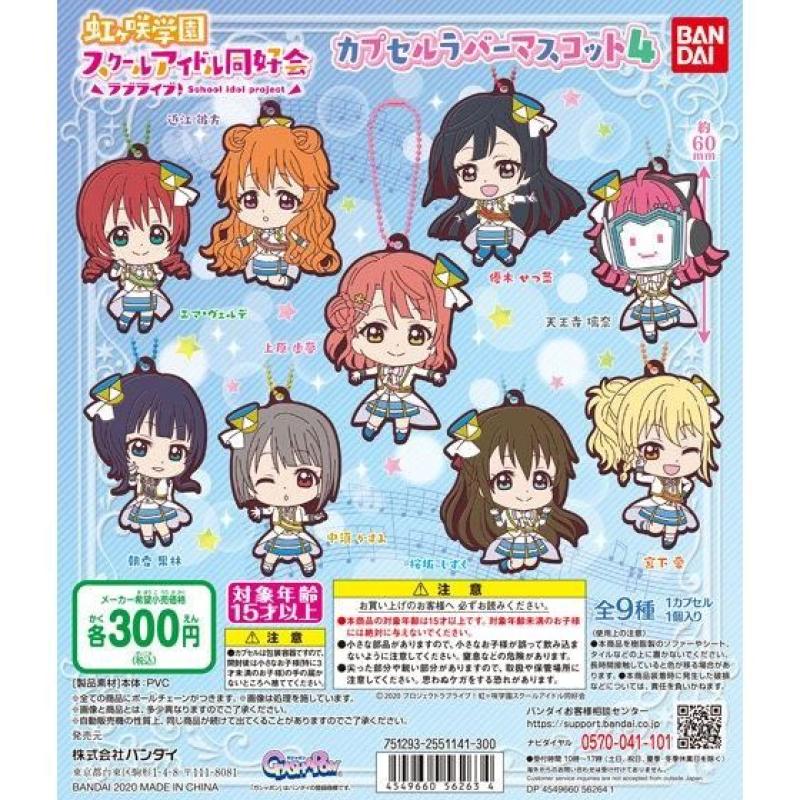 ラブライブ！虹ヶ咲学園スクールアイドル同好会　カプセルラバーマスコット04