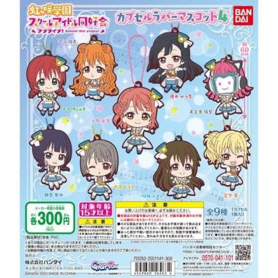 ラブライブ!虹ヶ咲学園スクールアイドル同好会 カプセルラバーマスコット04