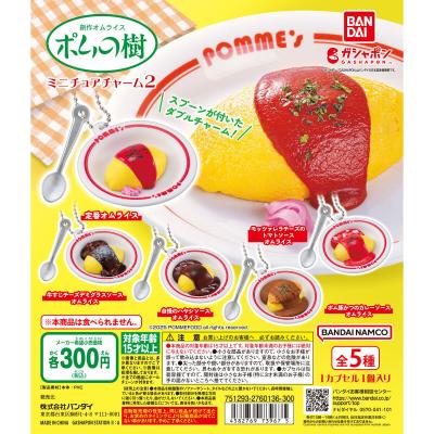 ポムの樹 ミニチュアチャーム 2