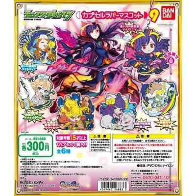 モンスターストライク カプセルラバーマスコット9