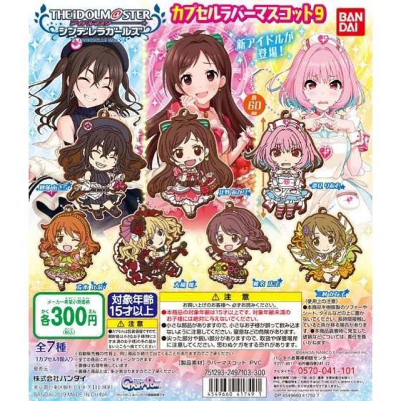 アイドルマスターシンデレラガールズ カプセルラバーマスコット9