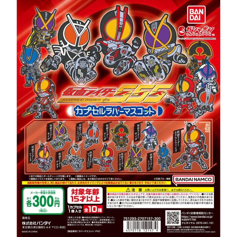 仮面ライダー555 カプセルラバーマスコット