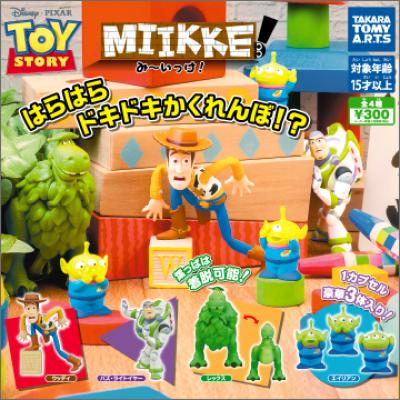 MIIKKE!み〜いっけ!
トイ・ストーリー