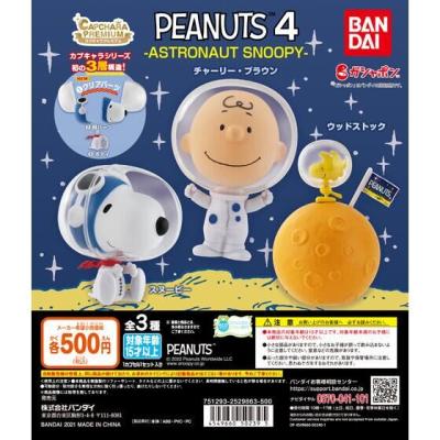 カプキャラプレミアム PEANUTS4 -ASTRONAUT SNOOPY-
